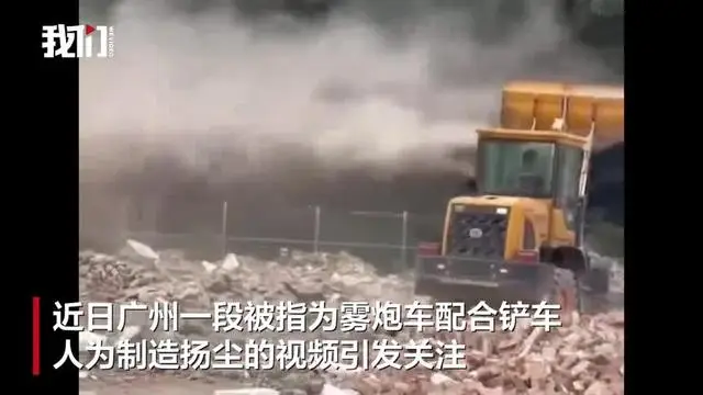 雾炮车在拆迁现场人为制造扬尘？街道办回应：操作失误，已暂停施工